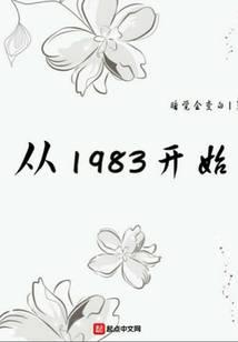 从1983开始