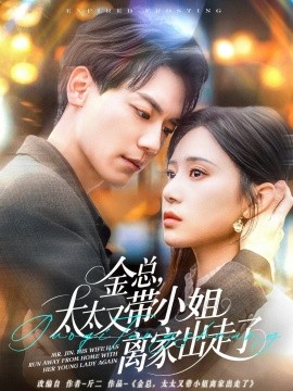 金总，太太又带小姐离家出走了！