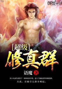 超级修真群