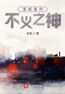 漫威里的不义之神